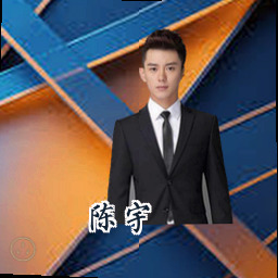 陈宇