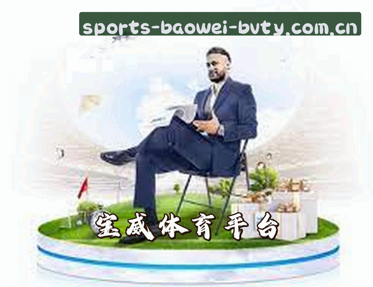 关于宝威体育bvty | 宝威体育「CN」官方网站 · 品牌通道