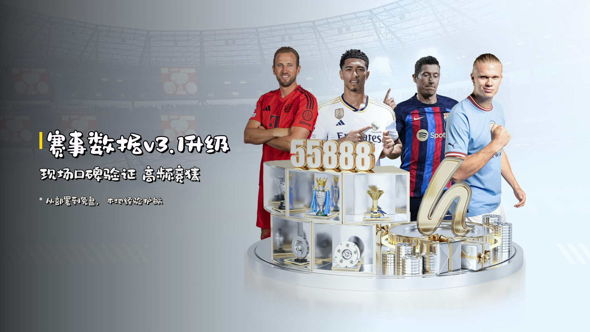 赛事数据v3.1升级 <strong>现场口碑验证</strong> 高频竞猜