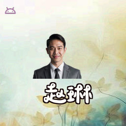 赵琳